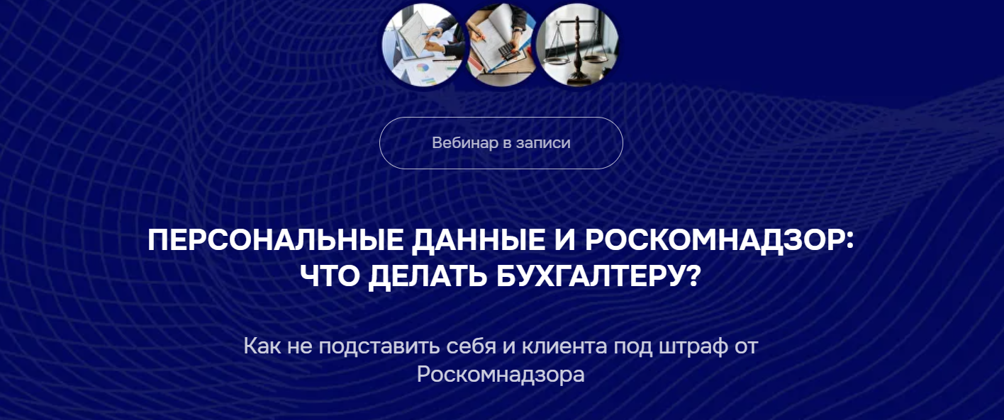 [Бухгалтерский квартал] Персональные данные и Роск_0.png